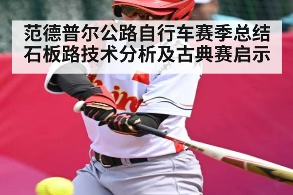 范德普尔公路自行车赛季总结 石板路技术分析及古典赛启示
