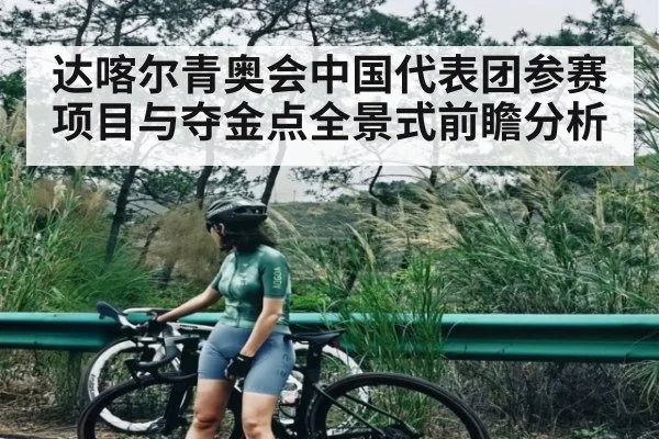 达喀尔青奥会中国代表团参赛项目与夺金点全景式前瞻分析